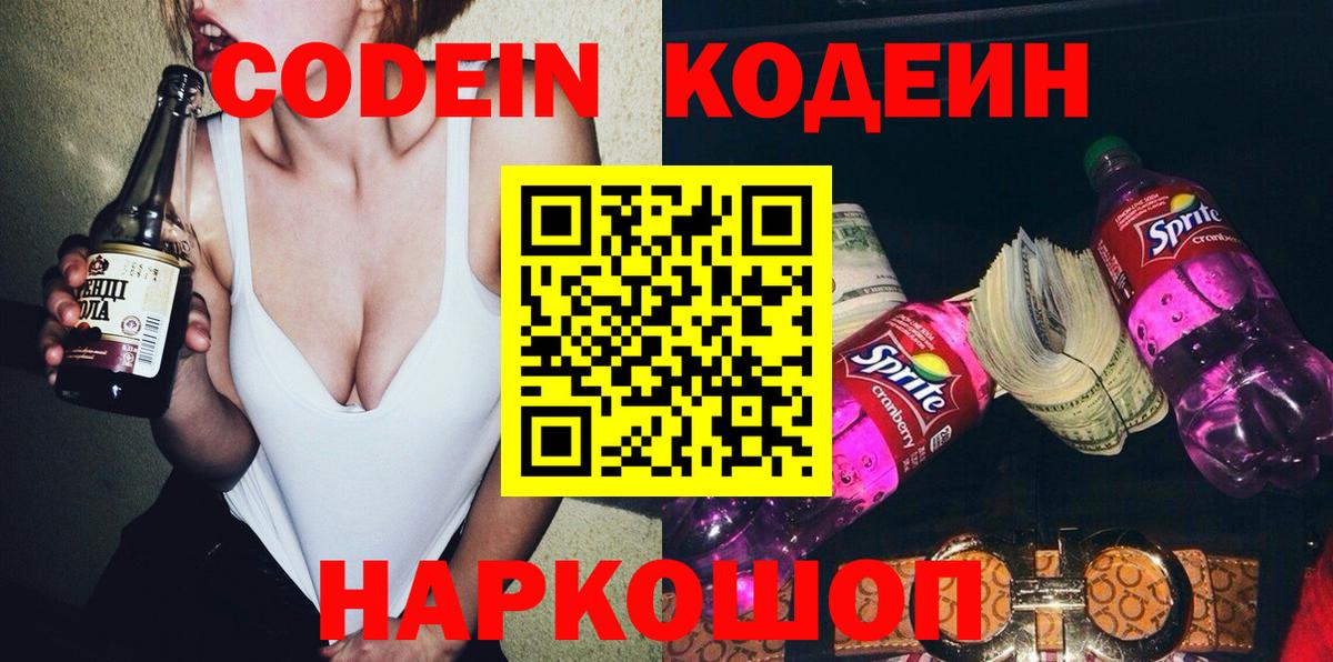 Codein напиток Lean (лин)  Codein Purple Drank  Саянск  Вход с VPN 